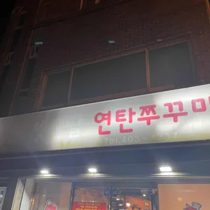 오두리할매 셋째딸 연탄쭈꾸미 리뷰 사진