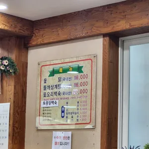 장수촌참옻닭 리뷰 사진