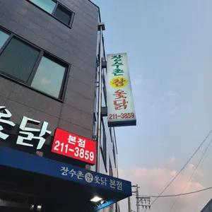 장수촌참옻닭 리뷰 사진