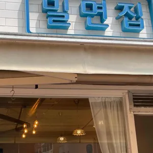 밀면집 리뷰 사진