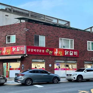 춘천왕닭갈비 리뷰 사진