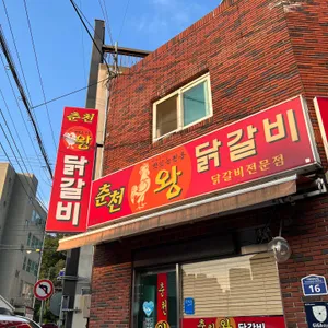 춘천왕닭갈비 리뷰 사진