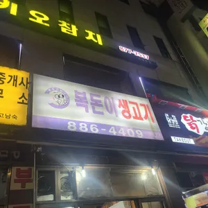 복돈이생고기 대표 사진