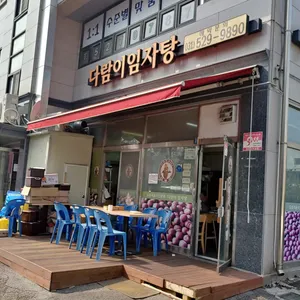다람이임자탕 리뷰 사진