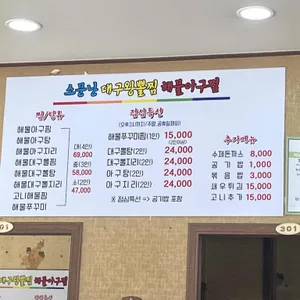 소문난대구왕뽈찜해물아구찜 권선직영점 리뷰 사진