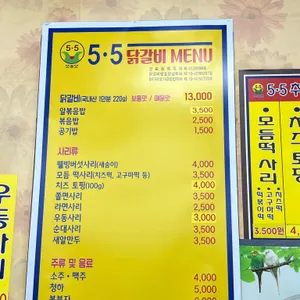 5.5닭갈비 리뷰 사진