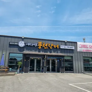 대자연풍천장어 리뷰 사진