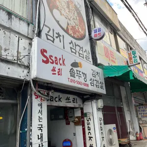 싹쓰리솥뚜껑김치삼겹살 리뷰 사진