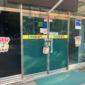 춘천호반닭갈비막국수 리뷰 사진