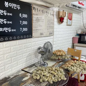 봉이만두 리뷰 사진