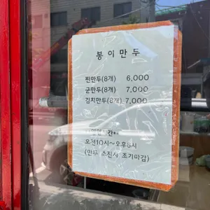 봉이만두 리뷰 사진