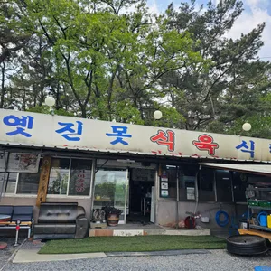 옛진못식육식당 리뷰 사진