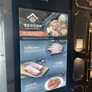 명륜진사갈비 리뷰 사진