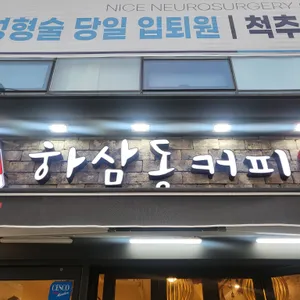 하삼동커피 사진 1