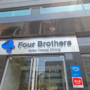 4브라더스 리뷰 사진