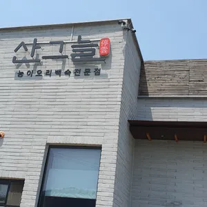 산그늘 능이오리 리뷰 사진