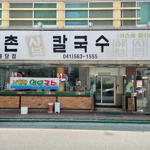 등촌샤브샤브칼국수 리뷰 사진