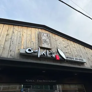 어시장일식 리뷰 사진
