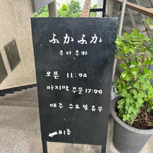 후카후카 리뷰 사진