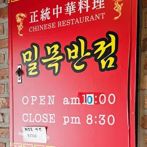 밀목반점 리뷰 사진