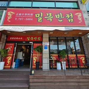 밀목반점 리뷰 사진