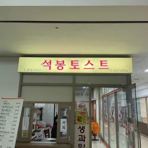 석봉토스트 사진 1