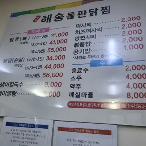 해송 돌판닭찜 리뷰 사진