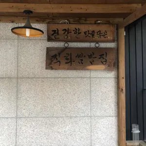 이원희직화쌈밥 리뷰 사진