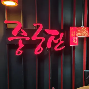 중궁전 리뷰 사진