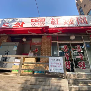 홍루원 리뷰 사진