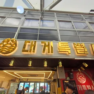 대게특별시 리뷰 사진
