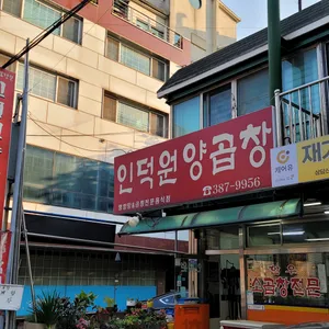 인덕원양곱창 리뷰 사진