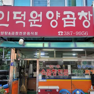 인덕원양곱창 리뷰 사진