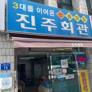 진주회관 리뷰 사진