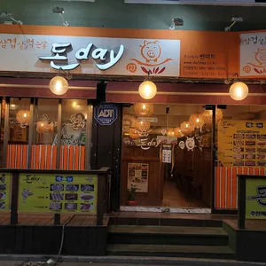 돈데이 리뷰 사진