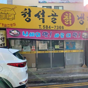 청석골 칡냉면 리뷰 사진