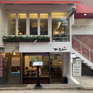 카페333 리뷰 사진