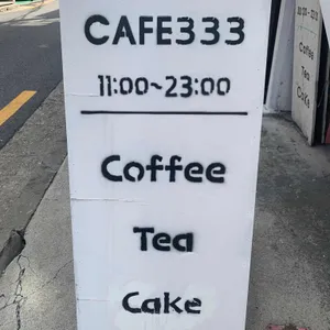 카페333 리뷰 사진