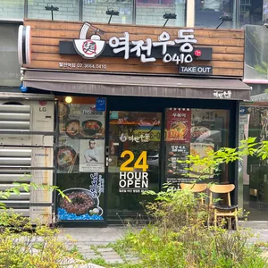 역전우동 0410 리뷰 사진