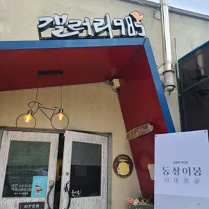 갤러리985 리뷰 사진