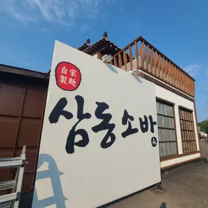 삼동소바 리뷰 사진