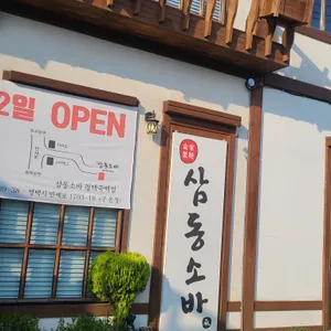 삼동소바 리뷰 사진
