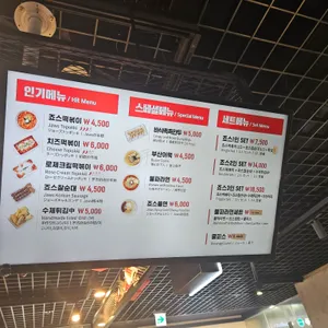 죠스떡볶이 리뷰 사진