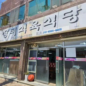 장터식육식당 리뷰 사진