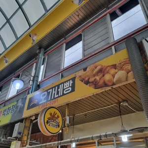 오가네빵 리뷰 사진