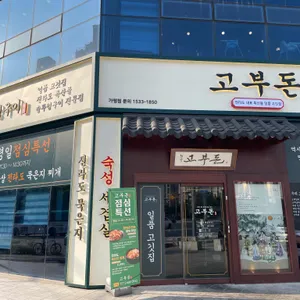 고부돈 솥뚜껑구이 리뷰 사진
