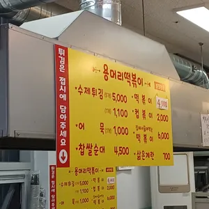 용머리떡볶이 리뷰 사진