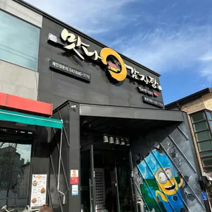 맛나감자탕 리뷰 사진