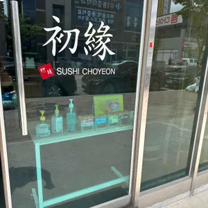 스시초연 리뷰 사진