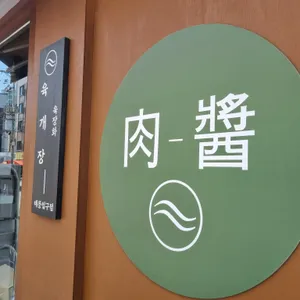 육장화 리뷰 사진